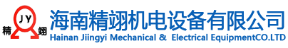 HAINAN JINGYI MECHANICAL & ELECTRICAL EQUIPMENT CO